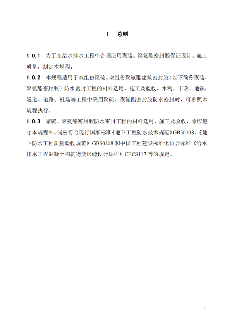 CECS217-2006 聚硫、聚氨脂密封胶设计、施工及验收规程.pdf 第5页