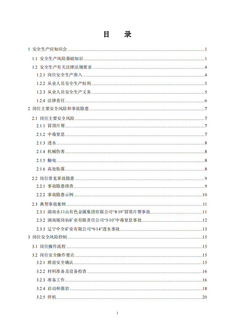 2020年7月《高危行业一线岗位安全生产指导手册》（金属非金属地下矿山凿岩岗）.pdf 第2页