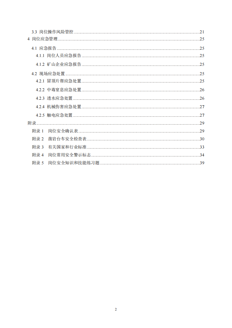 2020年7月《高危行业一线岗位安全生产指导手册》（金属非金属地下矿山凿岩岗）.pdf 第3页