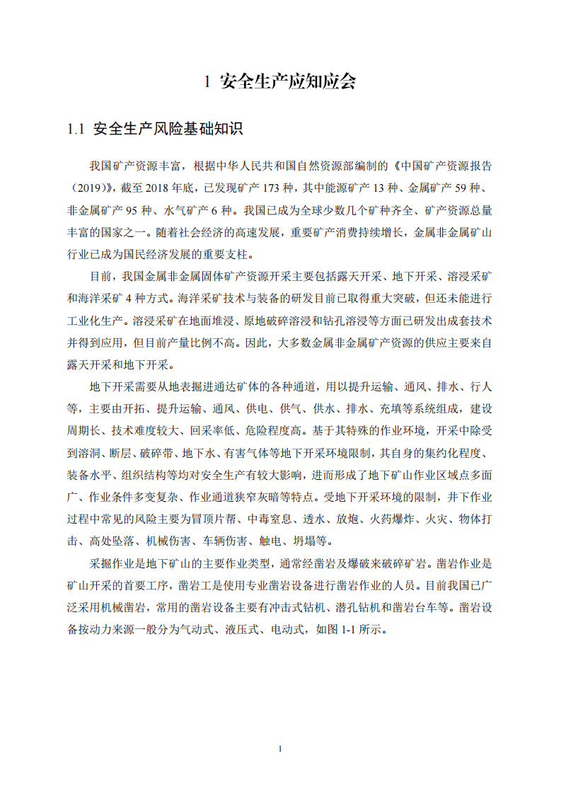2020年7月《高危行业一线岗位安全生产指导手册》（金属非金属地下矿山凿岩岗）.pdf 第4页