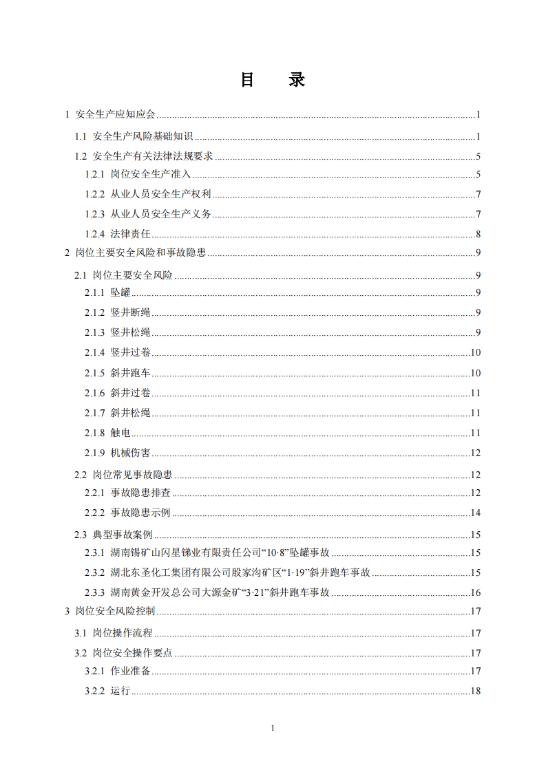 2020年7月《高危行业一线岗位安全生产指导手册》（金属非金属地下矿山提升岗）.pdf 第2页