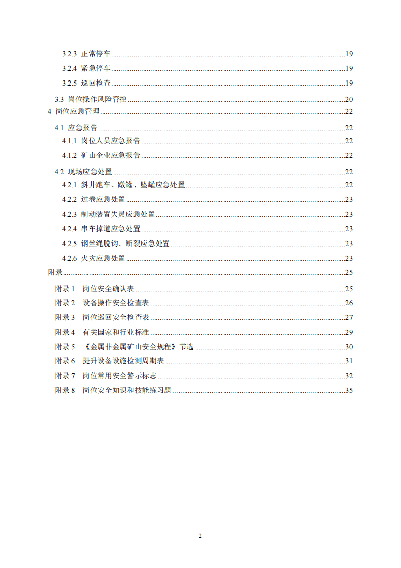 2020年7月《高危行业一线岗位安全生产指导手册》（金属非金属地下矿山提升岗）.pdf 第3页