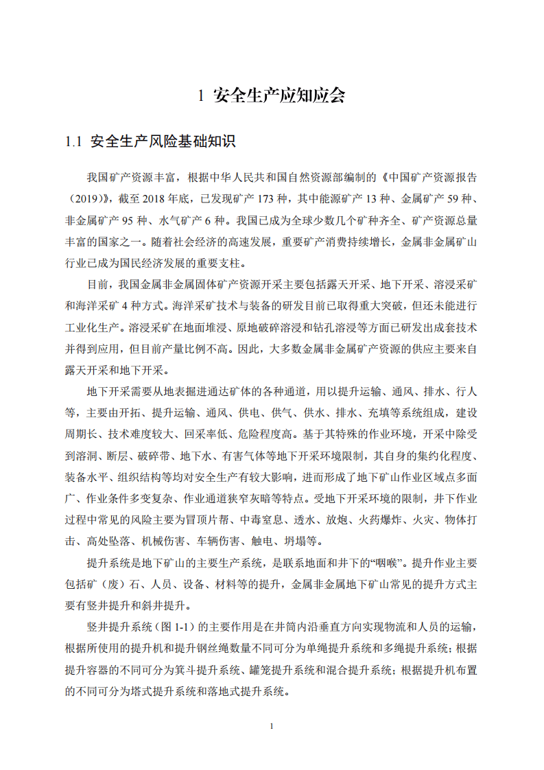 2020年7月《高危行业一线岗位安全生产指导手册》（金属非金属地下矿山提升岗）.pdf 第4页