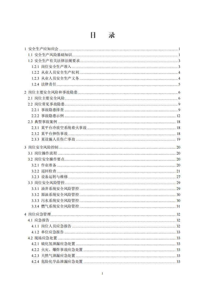 2020年7月《高危行业一线岗位安全生产指导手册》（海上石油天然气生产现场操作岗）.pdf 第2页