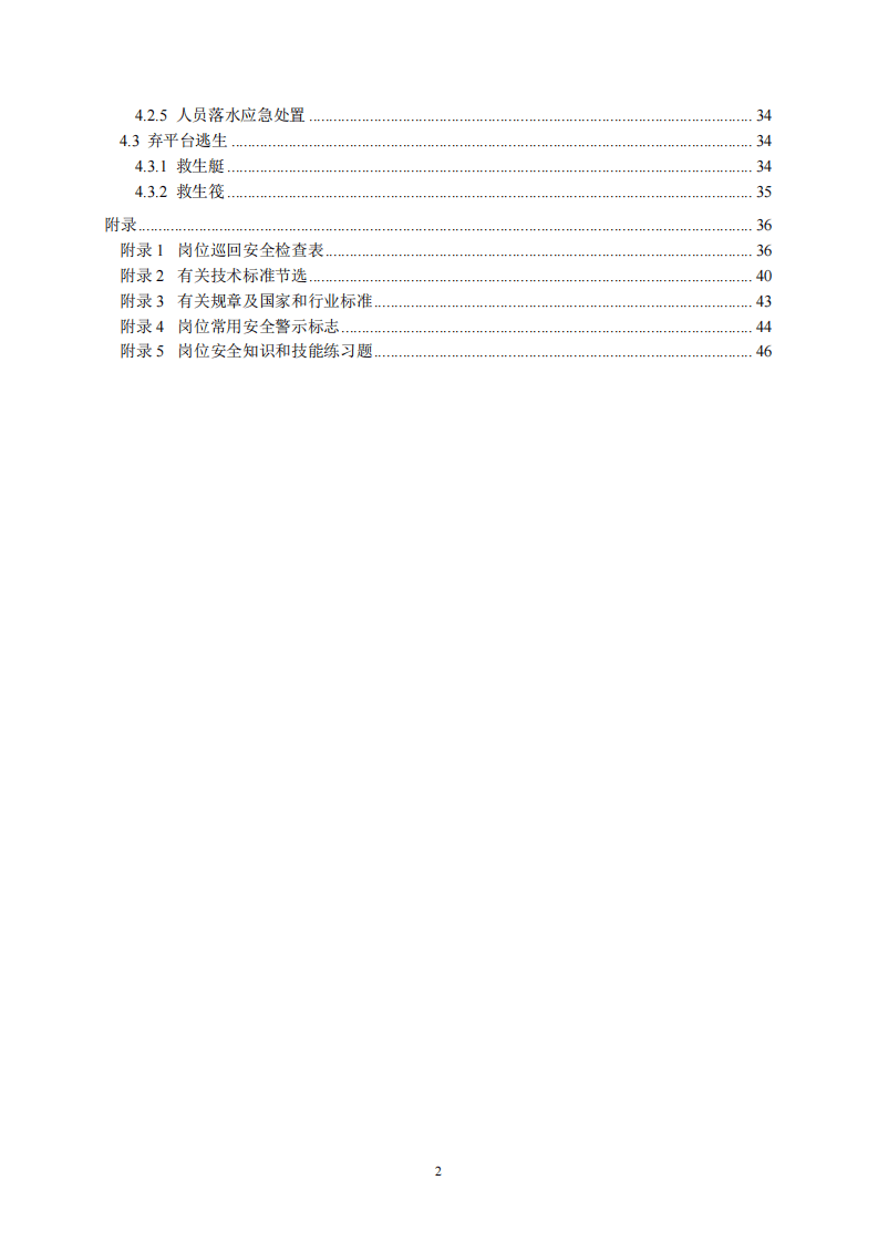 2020年7月《高危行业一线岗位安全生产指导手册》（海上石油天然气生产现场操作岗）.pdf 第3页