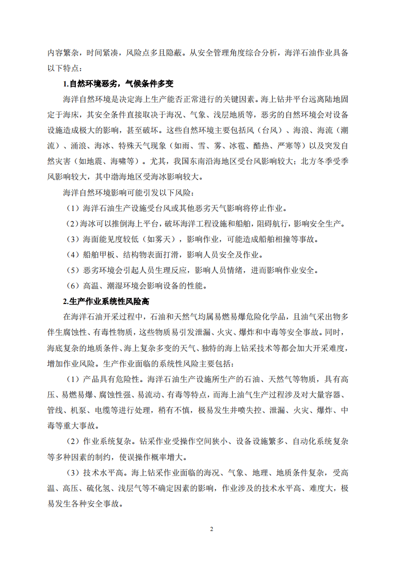 2020年7月《高危行业一线岗位安全生产指导手册》（海上石油天然气生产现场操作岗）.pdf 第5页