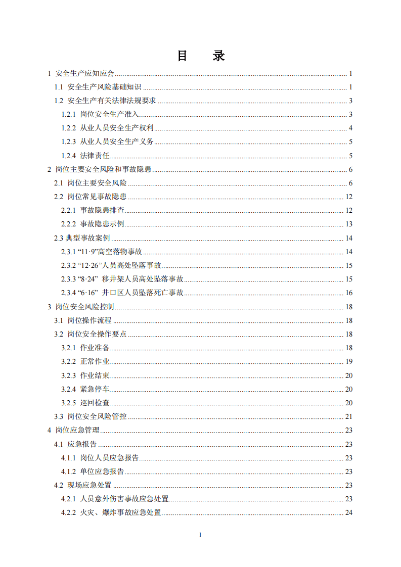 2020年7月《高危行业一线岗位安全生产指导手册》（海上石油天然气井架工岗）.pdf 第2页