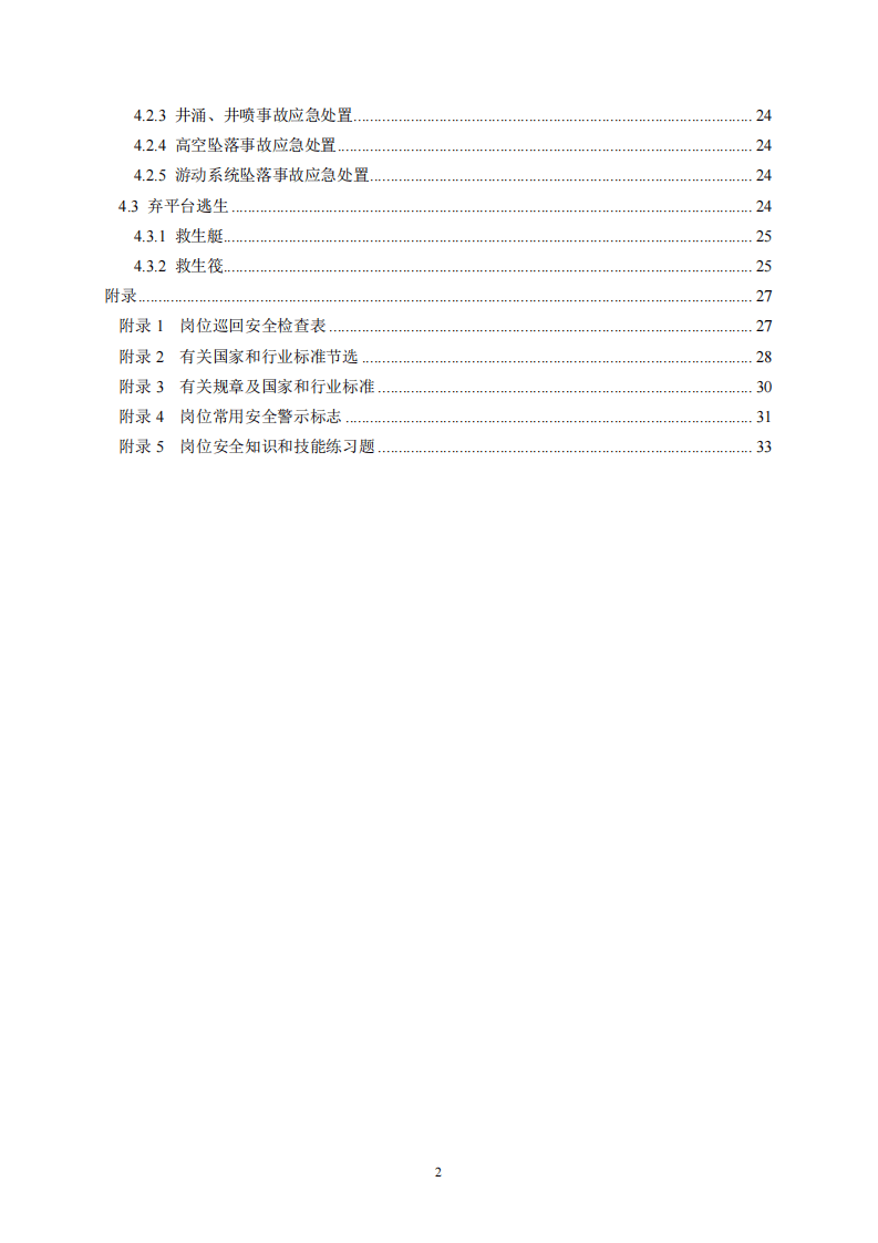 2020年7月《高危行业一线岗位安全生产指导手册》（海上石油天然气井架工岗）.pdf 第3页