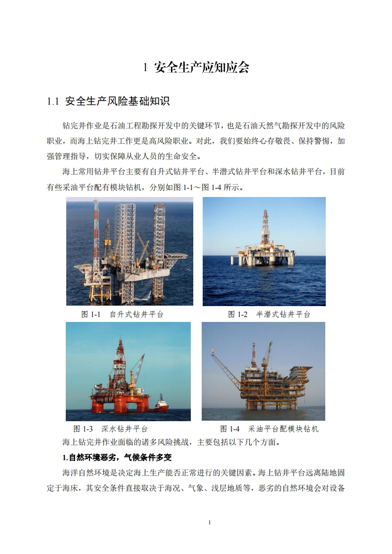 2020年7月《高危行业一线岗位安全生产指导手册》（海上石油天然气井架工岗）.pdf 第4页