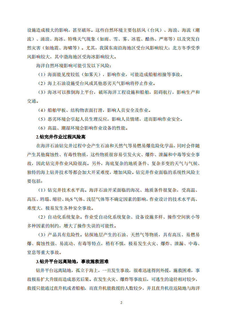 2020年7月《高危行业一线岗位安全生产指导手册》（海上石油天然气井架工岗）.pdf 第5页
