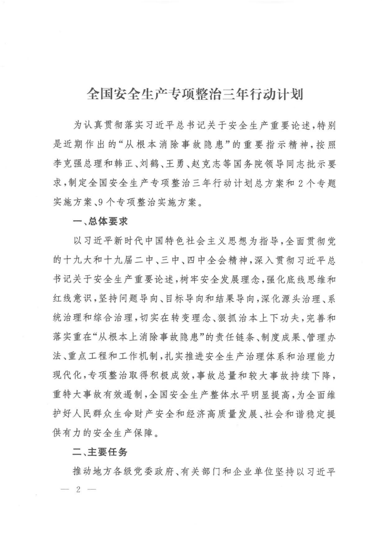 2020年4月《全国安全生产专项整治三年行动计划》(PDF扫码版原件）.pdf 第2页