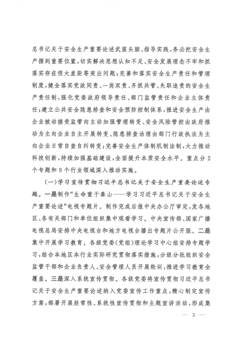 2020年4月《全国安全生产专项整治三年行动计划》(PDF扫码版原件）.pdf 第3页