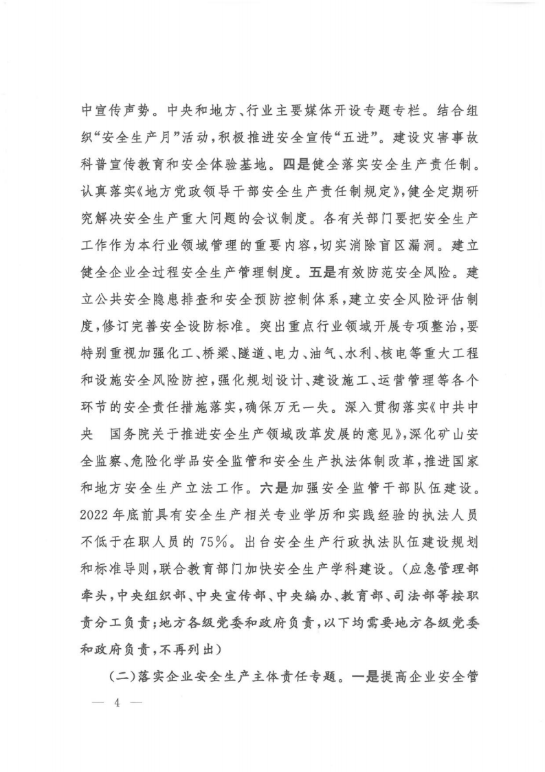 2020年4月《全国安全生产专项整治三年行动计划》(PDF扫码版原件）.pdf 第4页