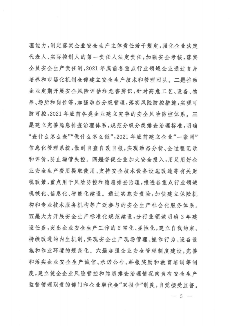 2020年4月《全国安全生产专项整治三年行动计划》(PDF扫码版原件）.pdf 第5页