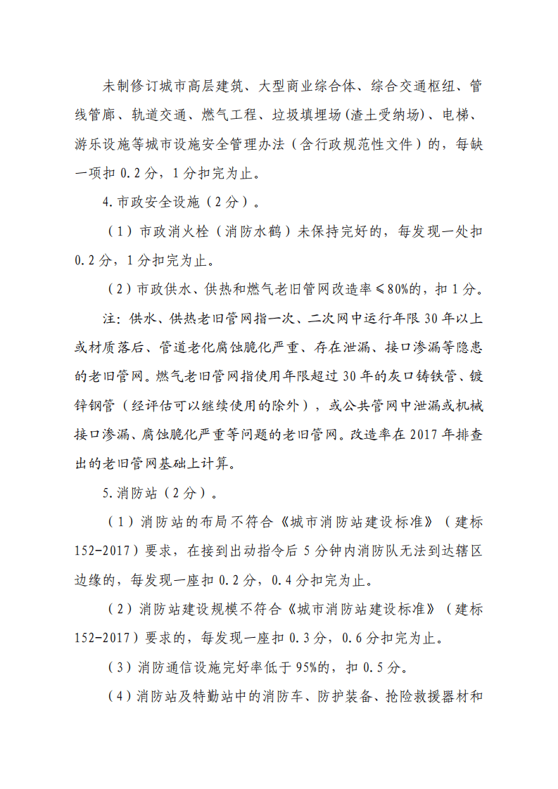 2020年3月《国家安全发展示范城市评分标准》.pdf 第2页