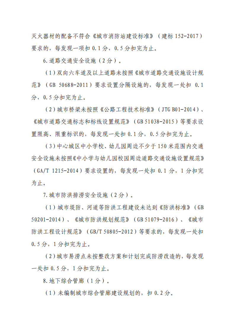 2020年3月《国家安全发展示范城市评分标准》.pdf 第3页
