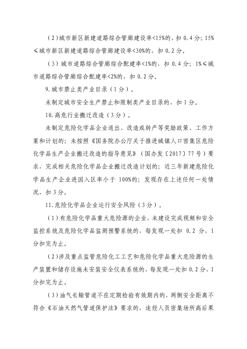 2020年3月《国家安全发展示范城市评分标准》.pdf 第4页
