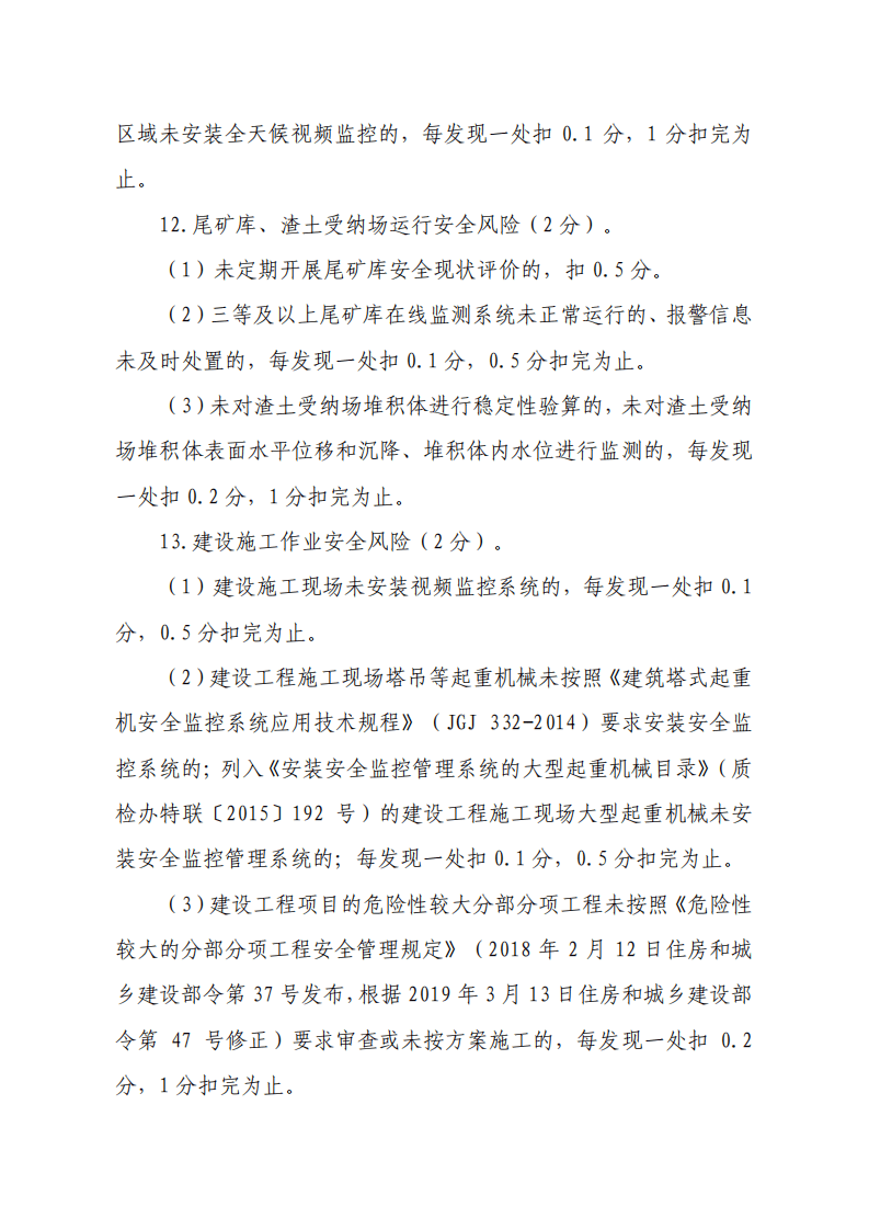 2020年3月《国家安全发展示范城市评分标准》.pdf 第5页