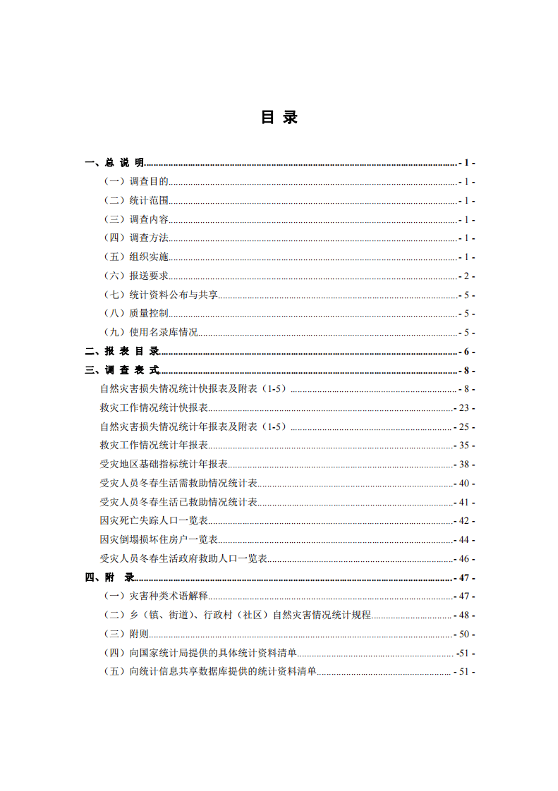 2020年2月《自然灾害情况统计调查制度》.pdf 第3页