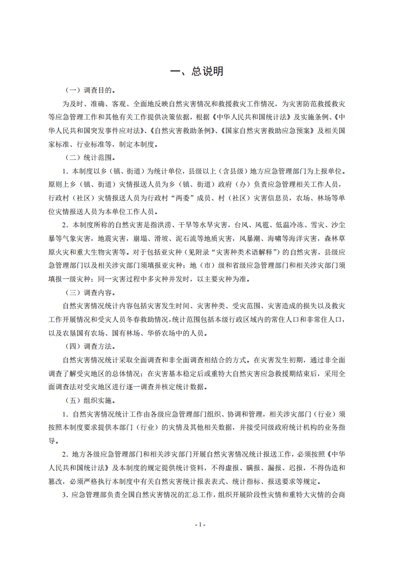 2020年2月《自然灾害情况统计调查制度》.pdf 第5页