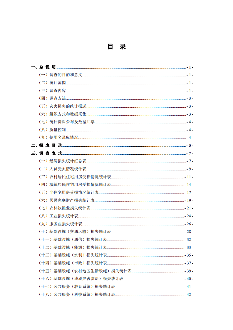 2020年2月《特别重大自然灾害损失统计调查制度》.pdf 第3页