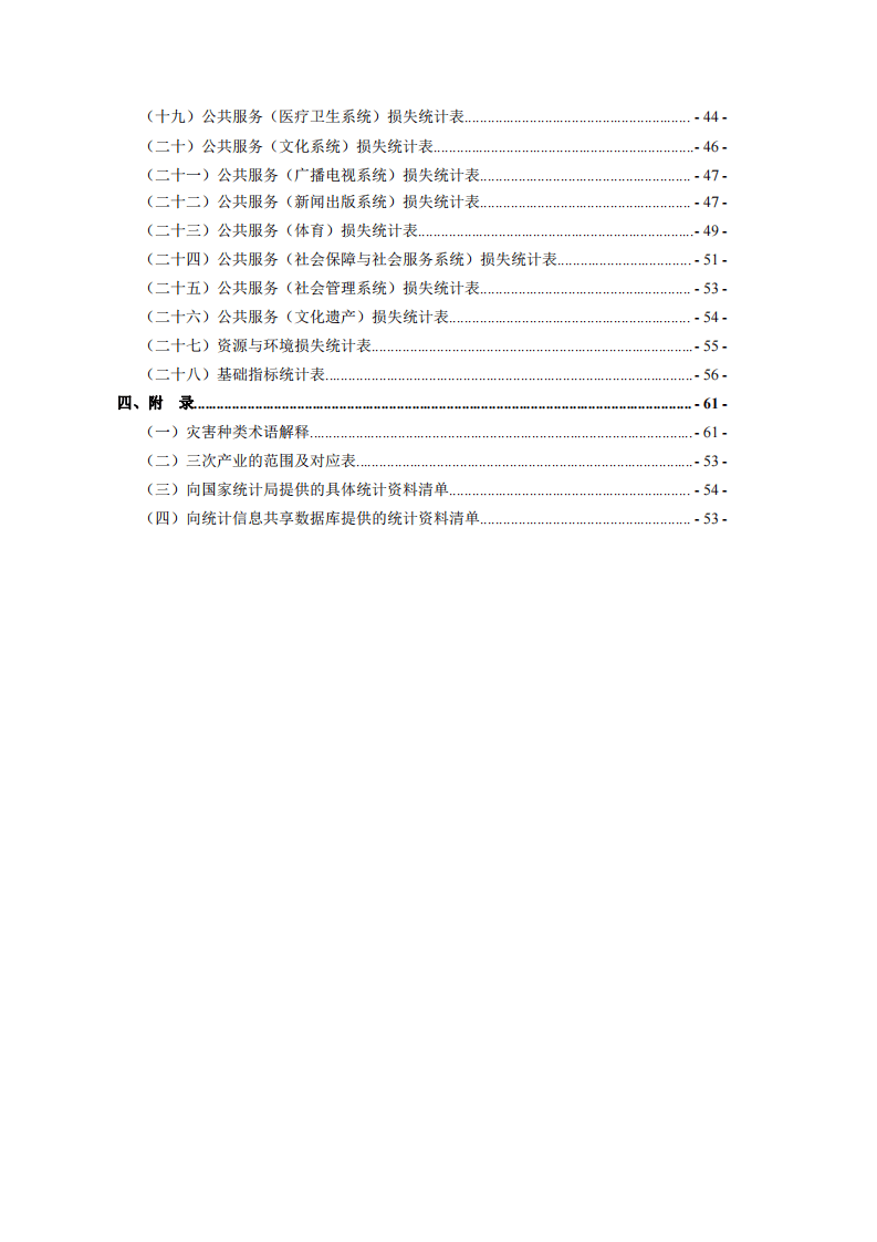 2020年2月《特别重大自然灾害损失统计调查制度》.pdf 第4页