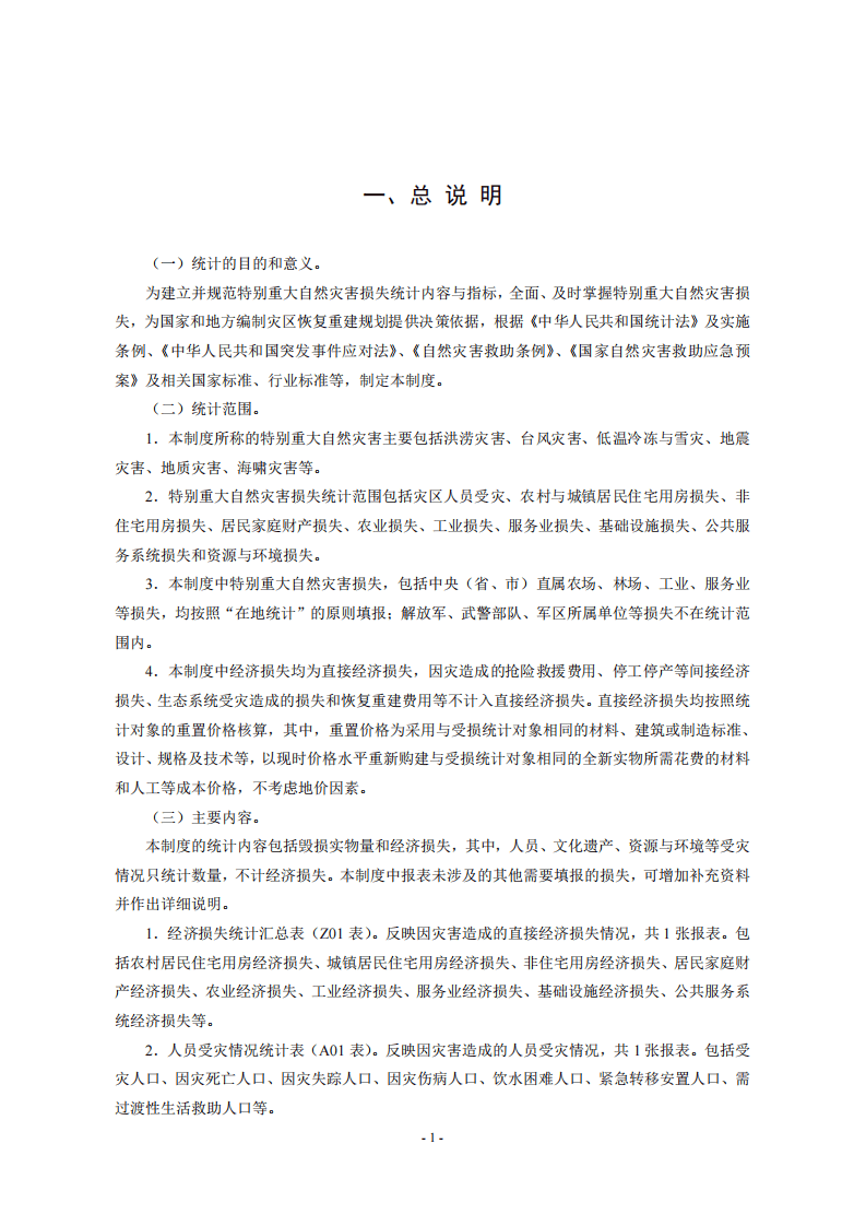 2020年2月《特别重大自然灾害损失统计调查制度》.pdf 第5页