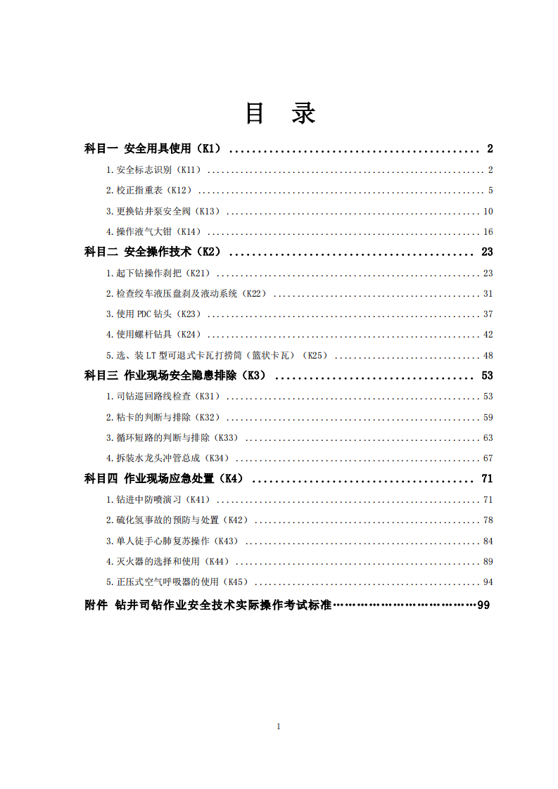 2020年1月《特种作业实际操作考评手册（钻井司钻作业分册）（征求意见稿）》.pdf 第2页