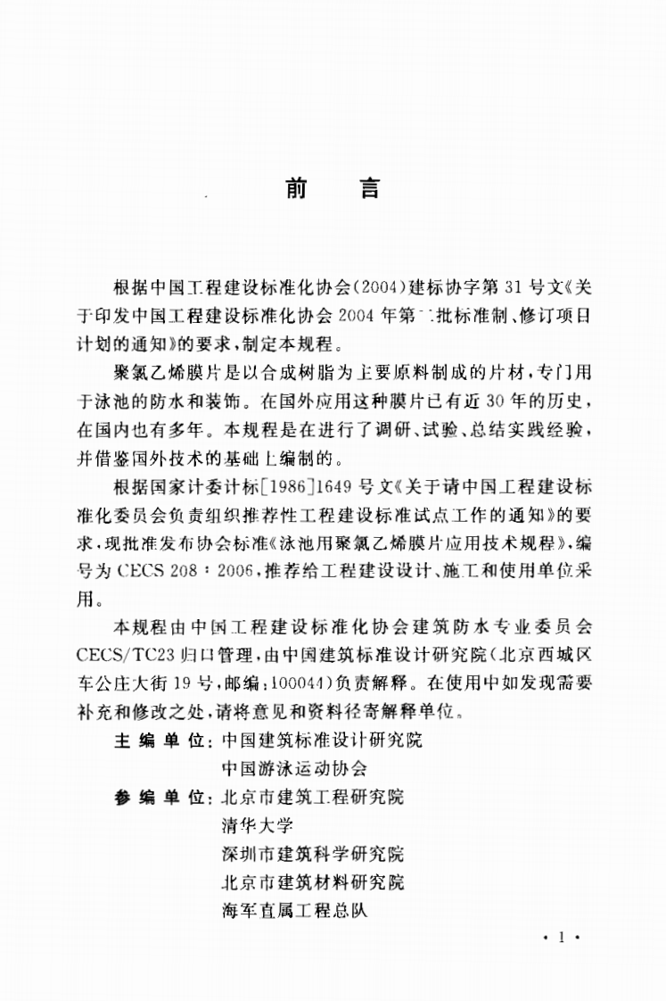 CECS208-2006 泳池用聚乙烯膜片应用技术规程.pdf 第2页