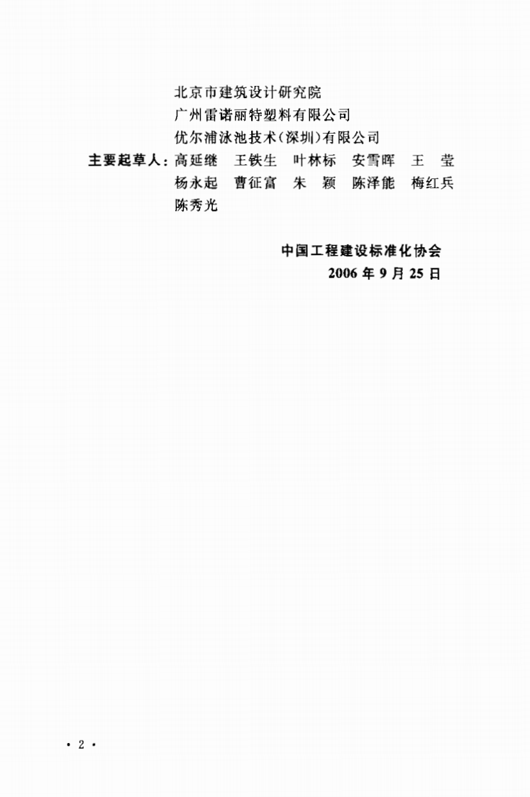 CECS208-2006 泳池用聚乙烯膜片应用技术规程.pdf 第3页