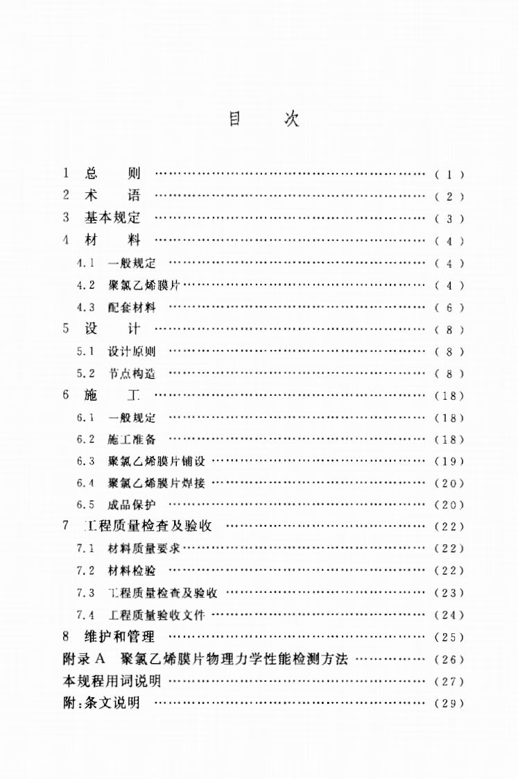 CECS208-2006 泳池用聚乙烯膜片应用技术规程.pdf 第4页