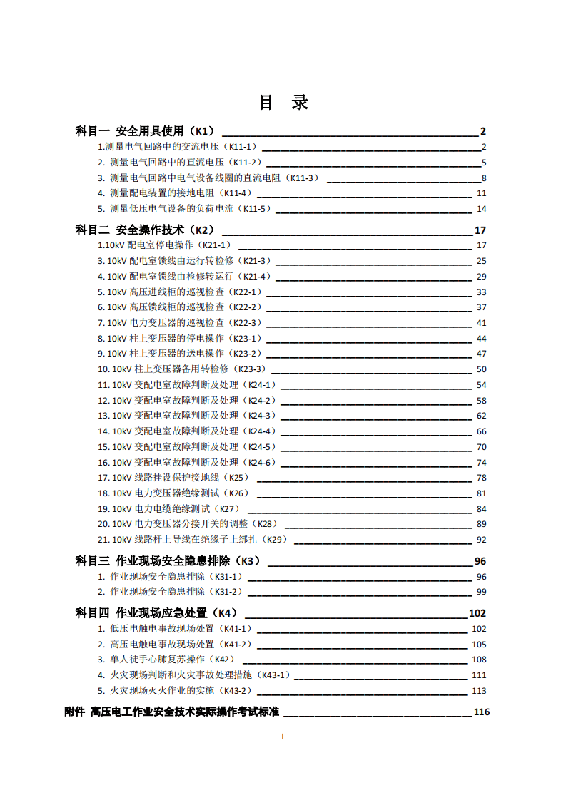 2020年1月《特种作业实际操作考评手册（高压电工作业分册）（征求意见稿）》.pdf 第2页