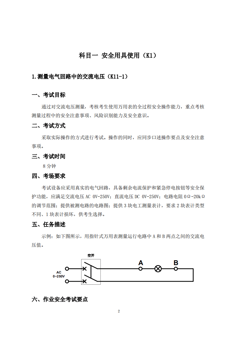 2020年1月《特种作业实际操作考评手册（高压电工作业分册）（征求意见稿）》.pdf 第3页