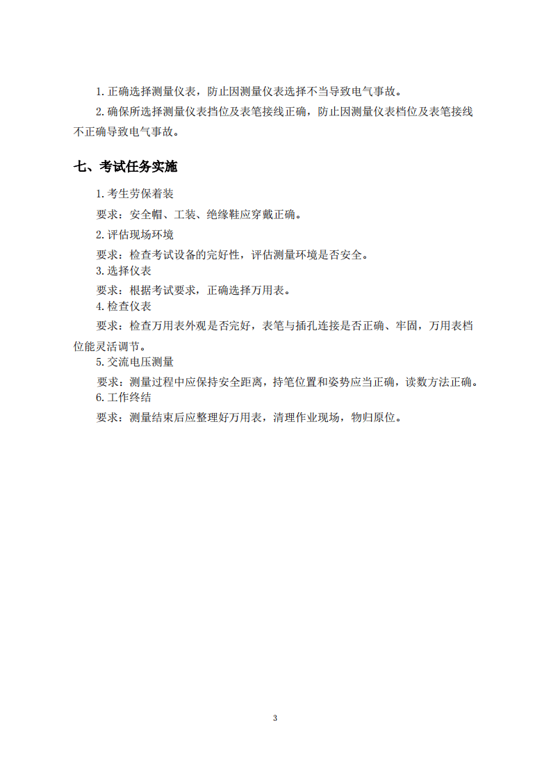 2020年1月《特种作业实际操作考评手册（高压电工作业分册）（征求意见稿）》.pdf 第4页