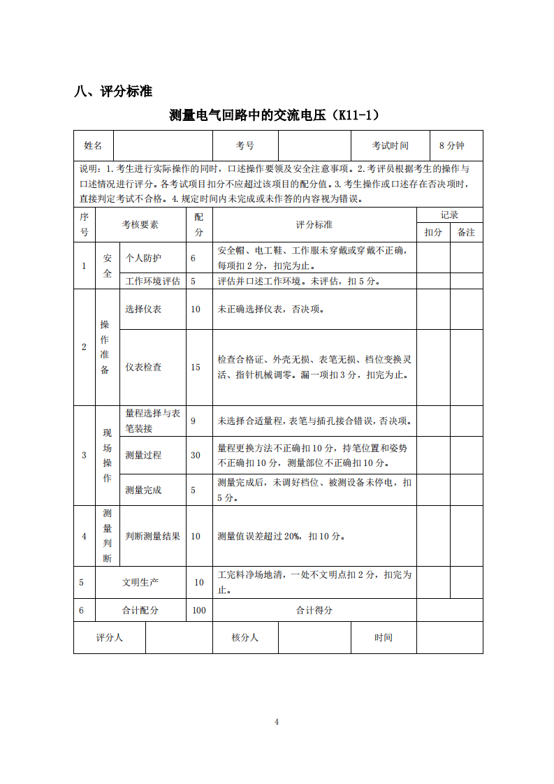 2020年1月《特种作业实际操作考评手册（高压电工作业分册）（征求意见稿）》.pdf 第5页