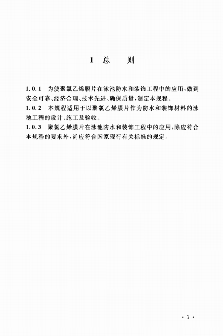 CECS208-2006 泳池用聚乙烯膜片应用技术规程.pdf 第5页