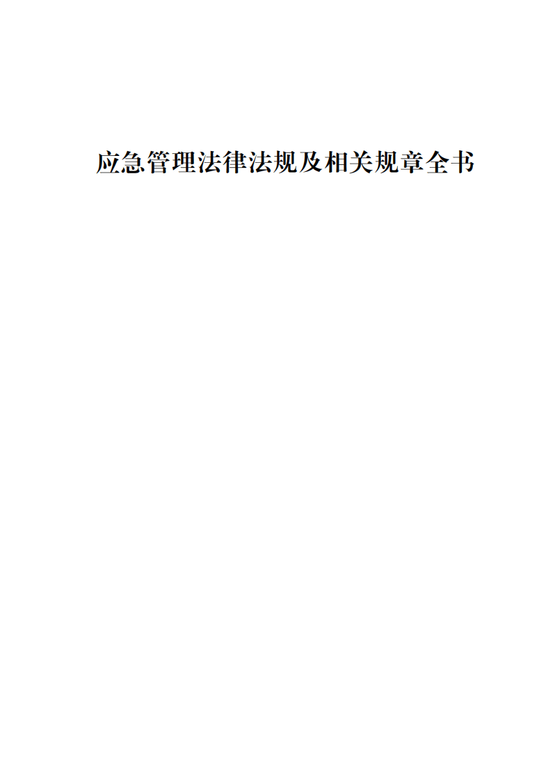 【汇编】应急管理法律法规及相关规章全书.pdf 第1页