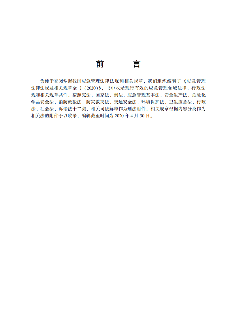 【汇编】应急管理法律法规及相关规章全书.pdf 第2页