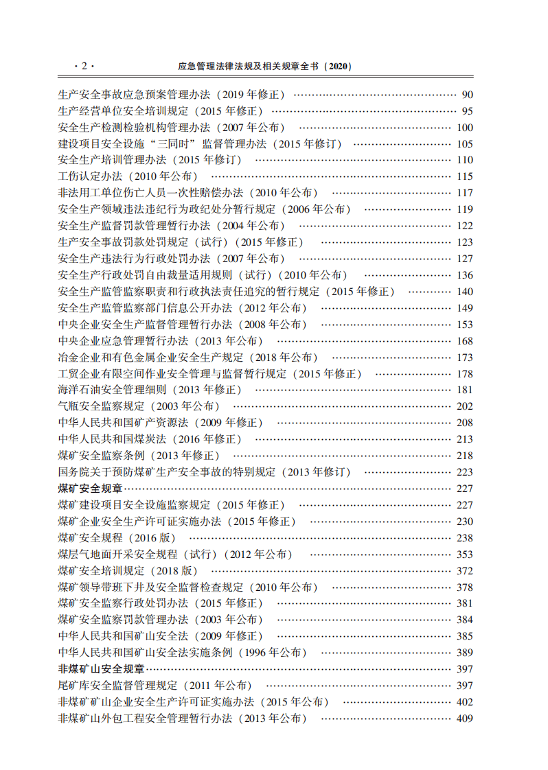 【汇编】应急管理法律法规及相关规章全书.pdf 第4页