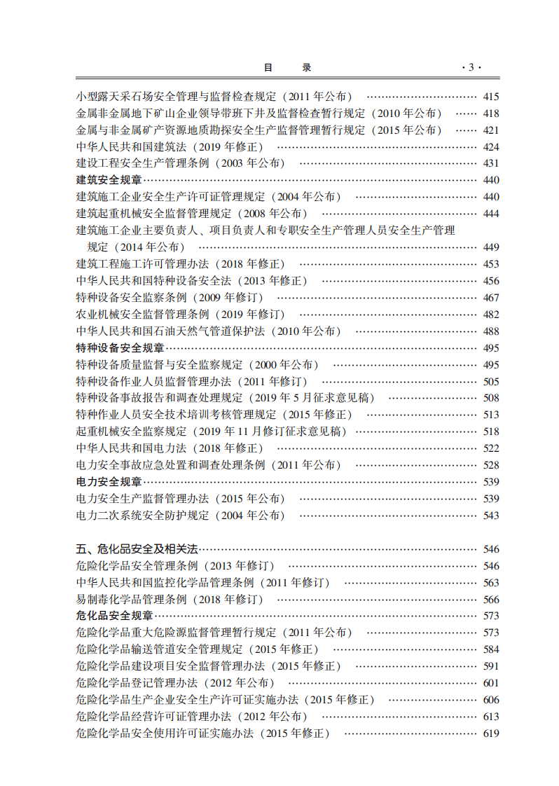 【汇编】应急管理法律法规及相关规章全书.pdf 第5页