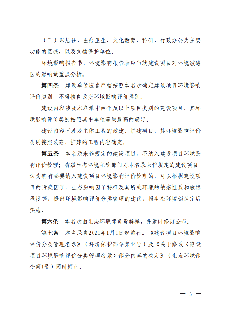 生态环境部令16号《建设项目环境影响评价分类管理名录（2021年版）》.pdf 第2页