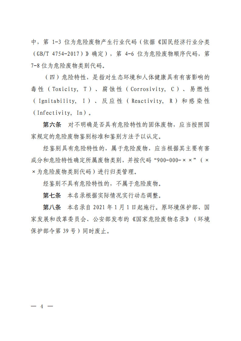 生态环境部令15号《国家危险废物名录（2021 年版）》.pdf 第2页