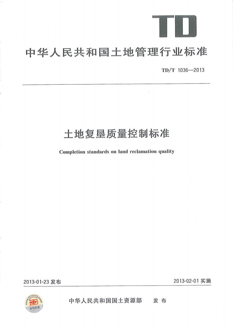 土地复垦质量控制标准TD1034-2013.pdf 第1页
