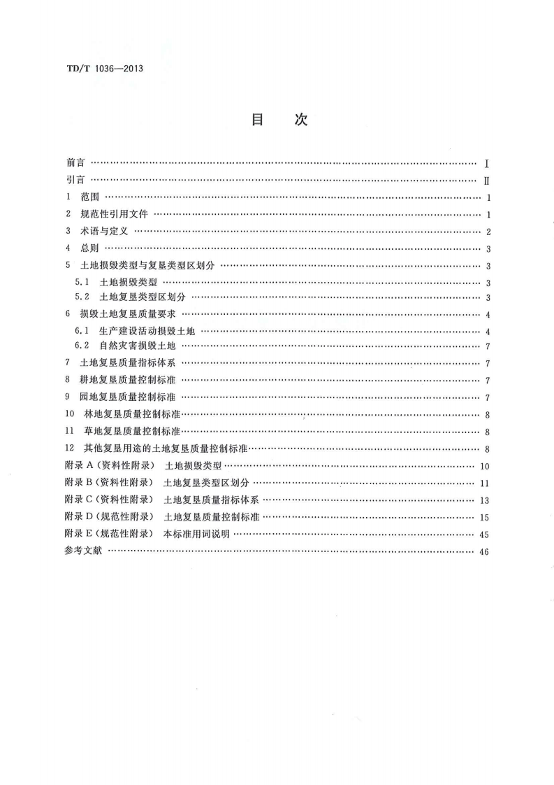 土地复垦质量控制标准TD1034-2013.pdf 第2页