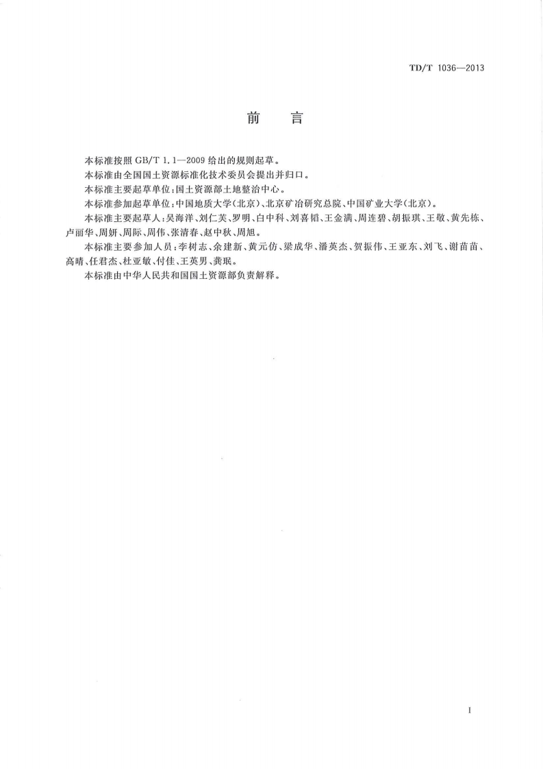 土地复垦质量控制标准TD1034-2013.pdf 第3页