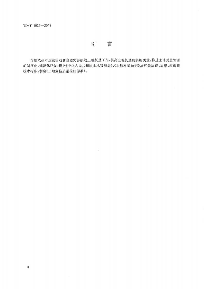 土地复垦质量控制标准TD1034-2013.pdf 第4页