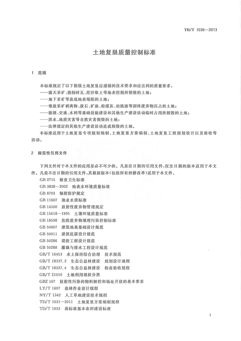 土地复垦质量控制标准TD1034-2013.pdf 第5页