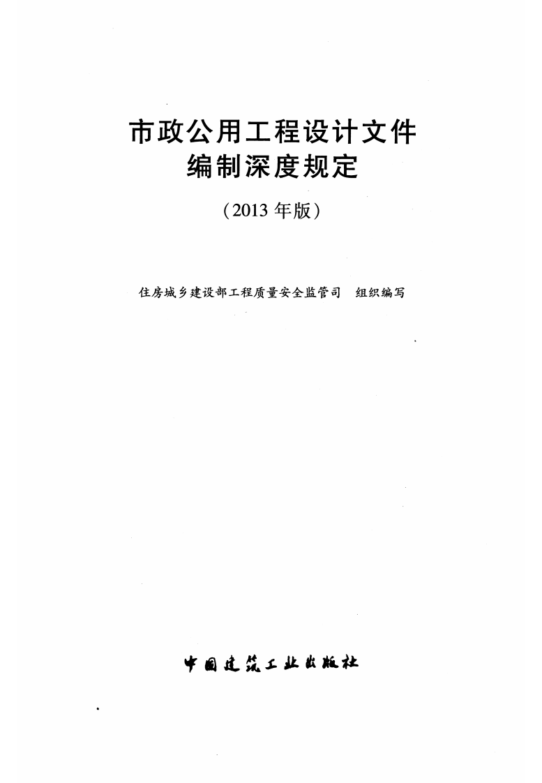 市政用工程设计文件编制深度规定（2013年高清版）.pdf 第2页