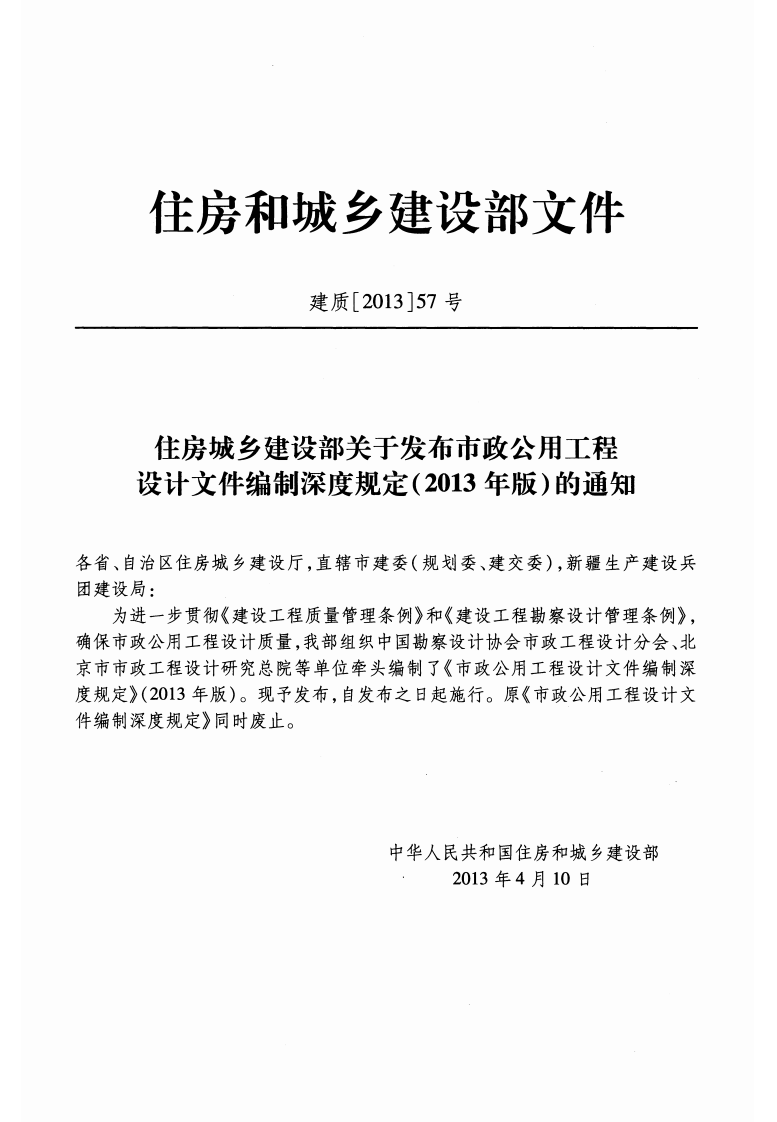 市政用工程设计文件编制深度规定（2013年高清版）.pdf 第3页
