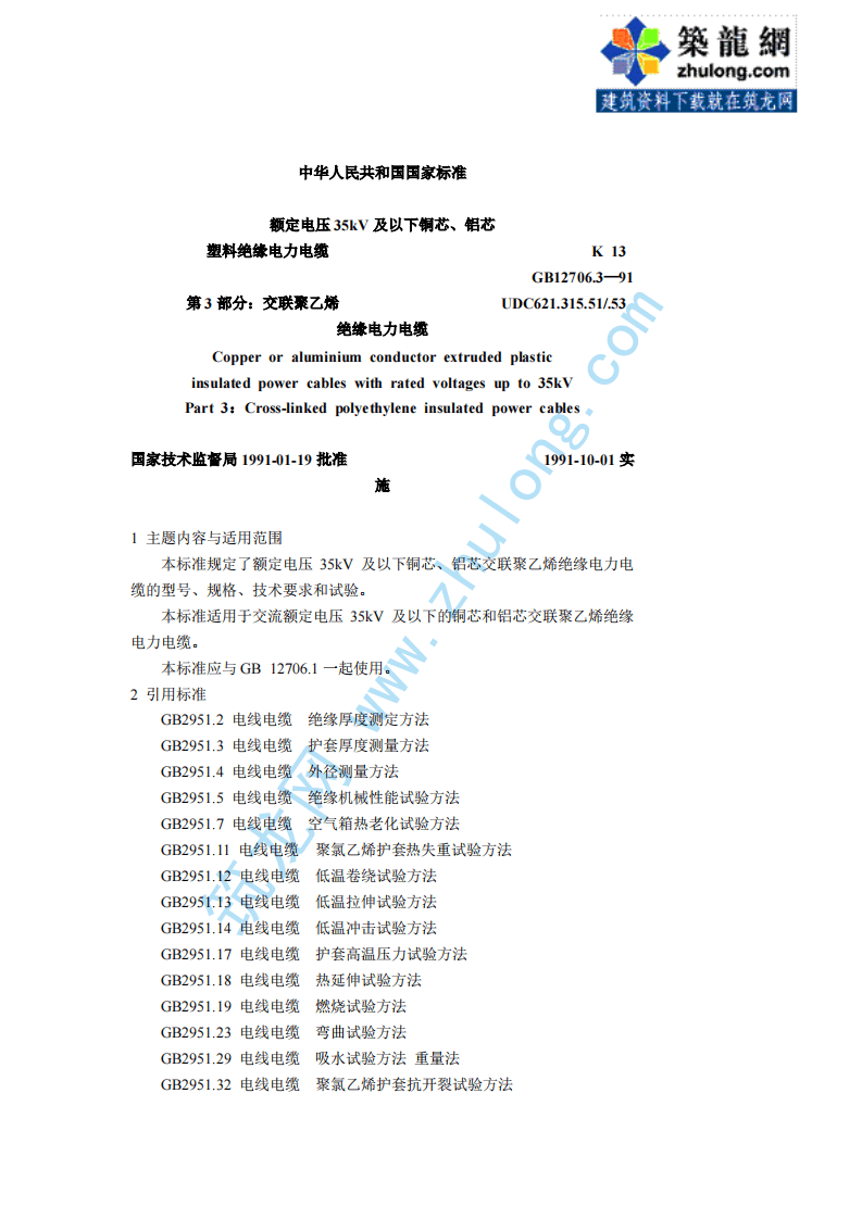 第3部分交联聚乙烯绝缘 GB12706.3-91.pdf 第1页